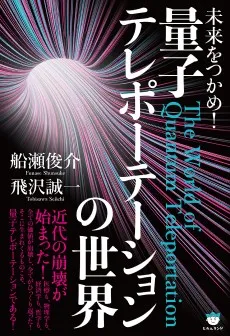 書籍紹介：量子テレポーテーションの世界